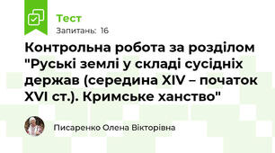 Контрольна робота за розділом "Руські землі у складі сусідніх держав (середина XIV – початок XVІ ст.). Кримське ханство"