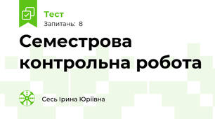 Семестрова контрольна робота