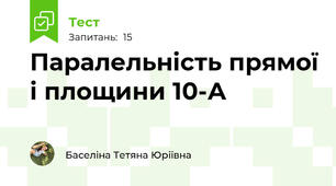 Паралельність прямої і площини 10-А