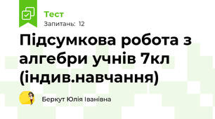 Підсумкова робота з алгебри учнів 7кл (індив.навчання)