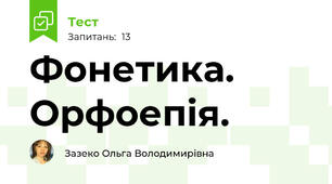 Фонетика. Орфоепія.
