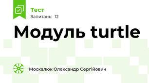 Модуль turtle