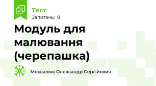 Модуль для малювання (черепашка)