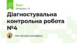 Діагностувальна контрольна робота №4