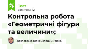 Контрольна робота «Геометричні фігури та величини»;