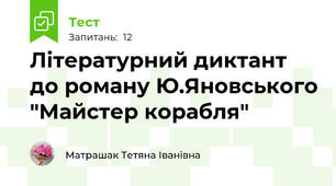 Літературний диктант до роману Ю.Яновського "Майстер корабля"