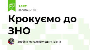 Крокуємо до ЗНО