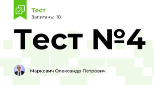 Тест №4
