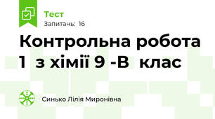 Контрольна робота 1  з хімії 9 -В  клас