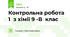 Контрольна робота 1  з хімії 9 -В  клас