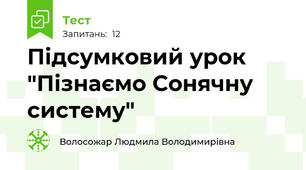 Підсумковий урок "Пізнаємо Сонячну систему"