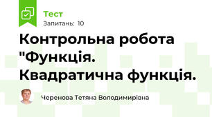 Контрольна робота "Функція. Квадратична функція.