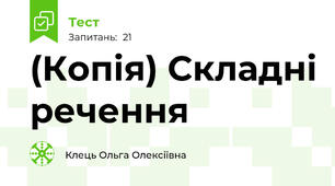 (Копія) Складні речення