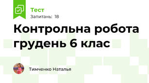 Контрольна робота грудень 6 клас