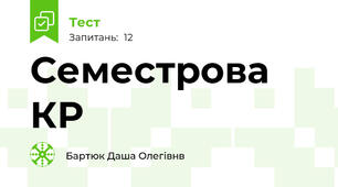 Семестрова КР