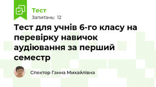 Тест для учнів 6-го класу на перевірку навичок аудіювання за перший семестр