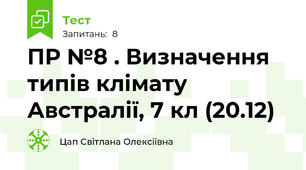  ПР №8 . Визначення типів клімату Австралії, 7 кл (20.12)