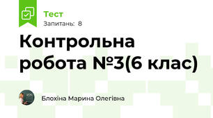 Контрольна робота №3(6 клас)