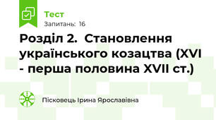 Розділ 2.  Становлення українського козацтва (XVI - перша половина XVII ст.)