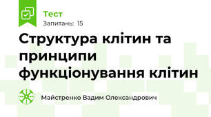 Структура клітин та принципи функціонування клітин