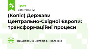 (Копія) Держави Центрально-Східної Європи: трансформаційні процеси