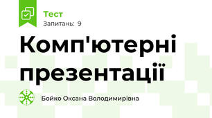 Комп'ютерні презентації