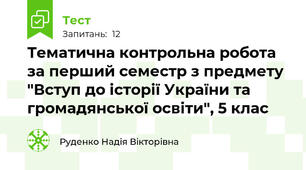Тематична контрольна робота за перший семестр з предмету "Вступ до історії України та громадянської освіти", 5 клас
