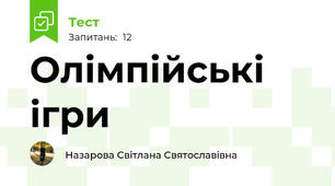Олімпійські ігри