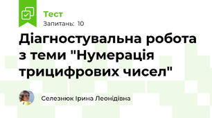 Діагностувальна робота з теми "Нумерація трицифрових чисел"