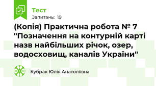 (Копія) Практична робота № 7 "Позначення на контурній карті назв найбільших річок, озер, водосховищ, каналів України"
