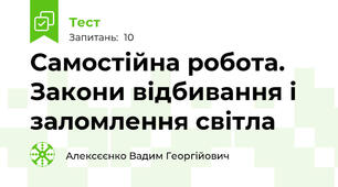 Самостійна робота. Закони відбивання і заломлення світла