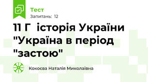 11 Г  історія України "Україна в період "застою" 