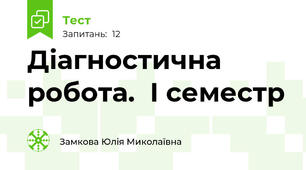 Діагностична робота.  І семестр