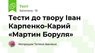 Тести до твору Іван Карпенко-Карий «Мартин Боруля»