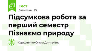 Підсумкова робота за перший семестр Пізнаємо природу