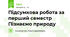 Підсумкова робота за перший семестр Пізнаємо природу