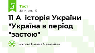  11 А  історія України "Україна в період "застою" 
