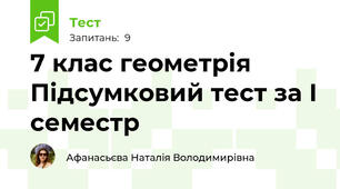 7 клас геометрія Підсумковий тест за І семестр