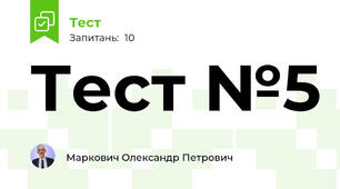 Тест №5
