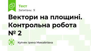 Вектори на площині. Контрольна робота № 2