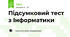 Підсумковий тест з Інформатики