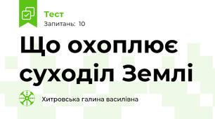 Що охоплює суходіл Землі