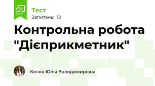 Контрольна робота "Дієприкметник"
