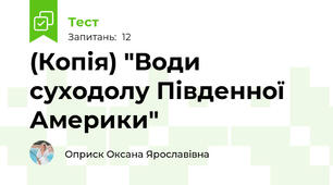 (Копія) "Води суходолу Південної Америки"