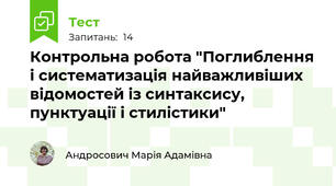 Контрольна робота "Поглиблення і систематизація найважливіших відомостей із синтаксису, пунктуації і стилістики"