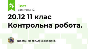 20.12 11 клас  Контрольна робота. 
