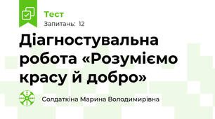 Діагностувальна робота «Розуміємо красу й добро»