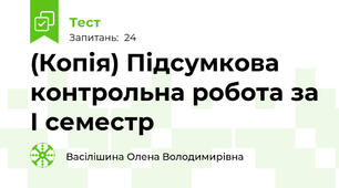 (Копія) Підсумкова контрольна робота за І семестр