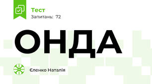 ОНДА