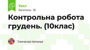 Контрольна робота грудень. (10клас)